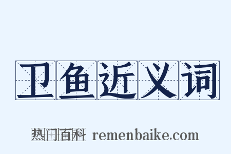 卫鱼近义词是什么意思的图片